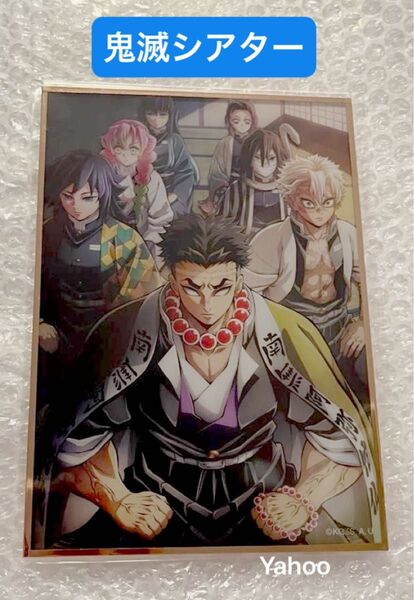 鬼滅の刃 鬼滅シアター 劇場物販 ufotable キービジュアルアクリル色紙 柱稽古編 柱集結編 柱 行冥 義勇 実弥