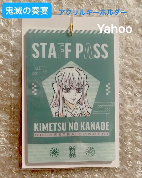 鬼滅の刃 鬼滅の奏宴 in 横浜 限定 ufotable 描き下ろし スタッフパス風キーホルダー 時透無一郎 無一郎 霞柱