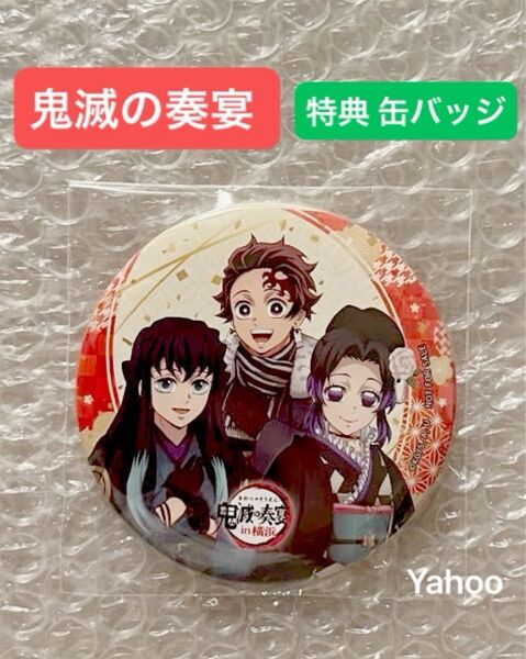 鬼滅の刃 鬼滅の奏宴 TO GO 限定 特典 ランダム 75mm 缶バッジ 竈門炭治郎 時透無一郎 胡蝶しのぶ