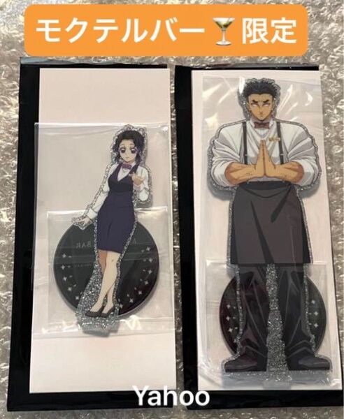 鬼滅の刃 MOCKTAIL BAR GINZA ufotable 描き下ろし 両面アクリルスタンド 胡蝶しのぶ 悲鳴嶼行冥