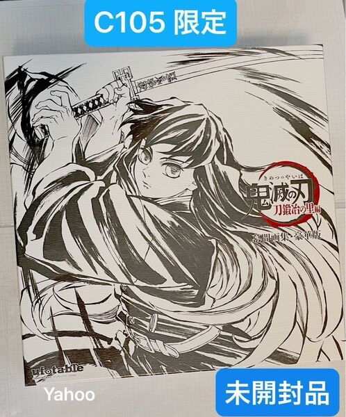 鬼滅の刃 C105 限定 ufotable 柱稽古編 幕間画集 豪華版 未開封品 フルセット 時透無一郎 無一郎