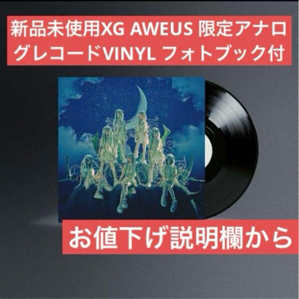 新品未使用XG『AWE』US限定アナログレコード(VINYL ver.)フォトブック付き クーポン対応 お値下げは説明欄