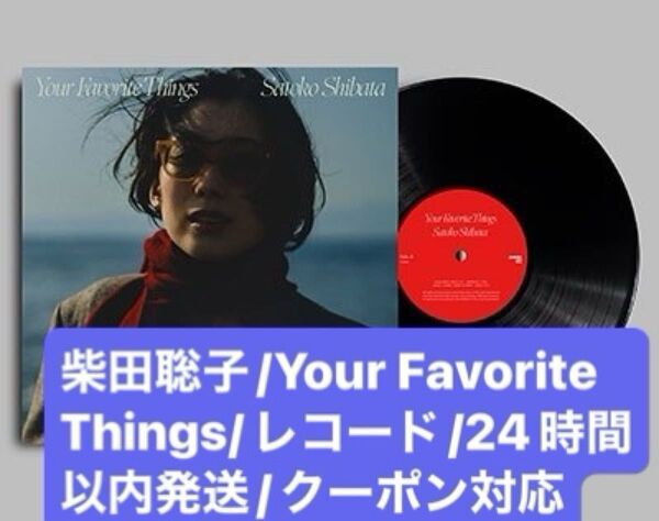 美品/柴田聡子/Your Favorite Things/lpレコード/アナログレコード/24時間以内発送/クーポン対応/
