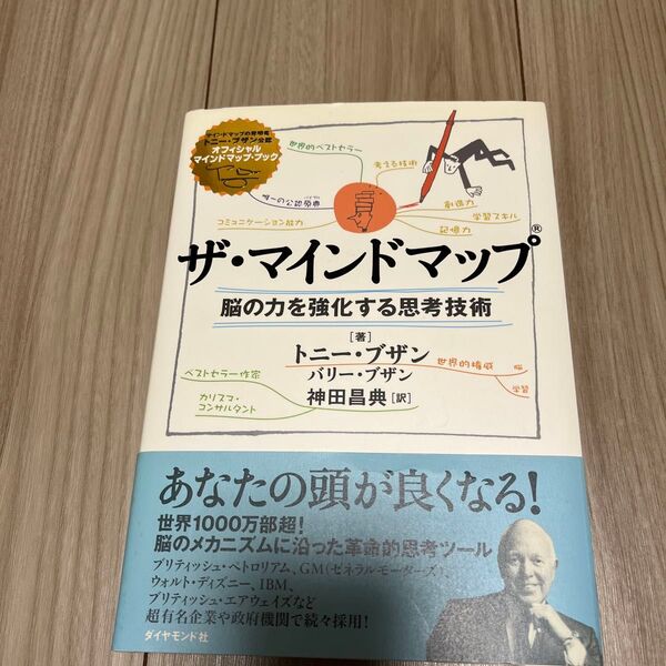 ザ・マインドマップ 脳の力を強化する思考技術 トニー・ブザン/著 バリー・ブザン/著 神田昌典/訳