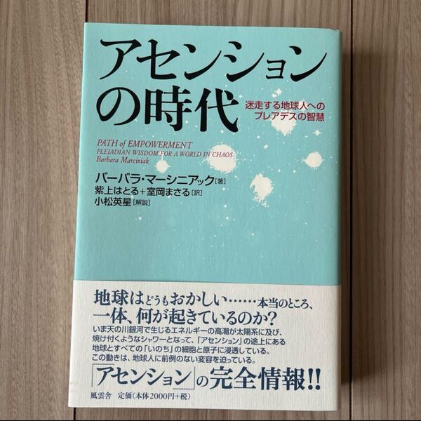 アセンションの時代 迷走する地球人へのプレアデスの智慧