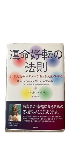 運命好転の法則 : インド人運命マスターが教える人生の神秘