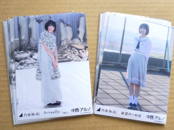 乃木坂46 中西アルノ 生写真 絶望の一秒前 Actually... 選抜ver. 5種コンプ 個別 レア