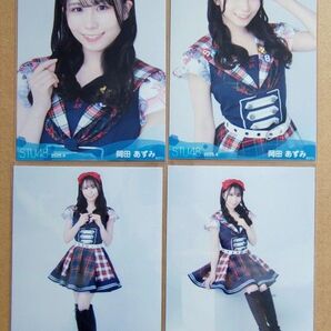 STU48 2025年04月度ランダム生写真 岡田あずみ 4種 コンプ アイドルの夜明け公演衣装