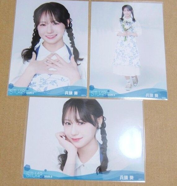 STU48 2025年5月度ランダム生写真 兵頭葵 3種 ヨリ ヒキ ヨコ
