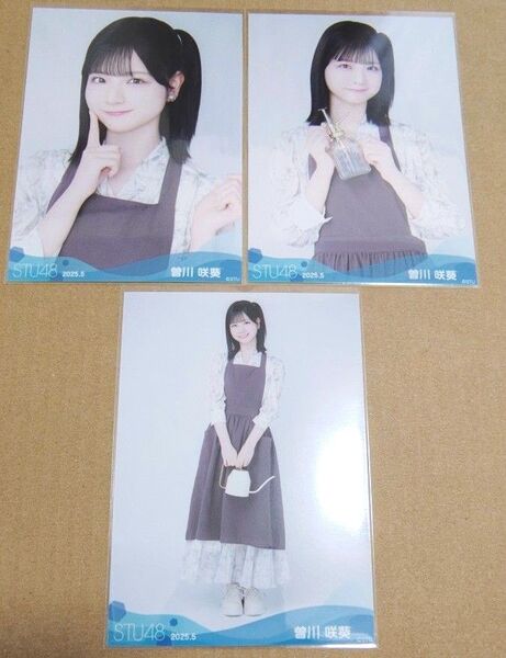 STU48 2025年5月度ランダム生写真 曽川咲葵 3種 ヨリ チュウ ヒキ