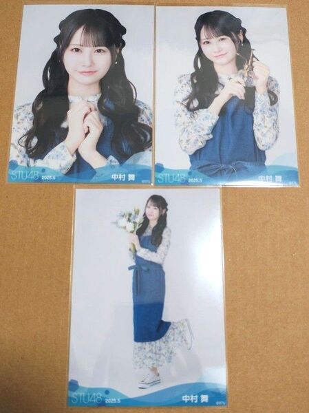 STU48 2025年5月度ランダム生写真 中村舞 3種 ヨリ チュウ ヒキ