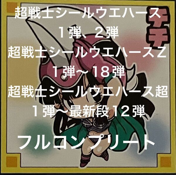ドラゴンボール超戦士シールウエハース まとめ売り