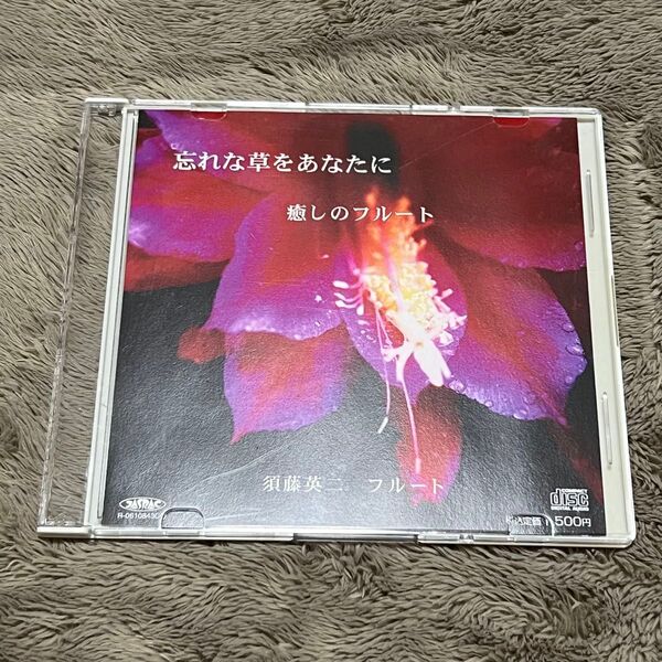 須藤英二 癒しのフルート 忘れな草をあなたに CD