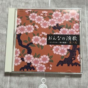 おんなの演歌 ビックスター・華の競演 其ノ二 全18曲 CD