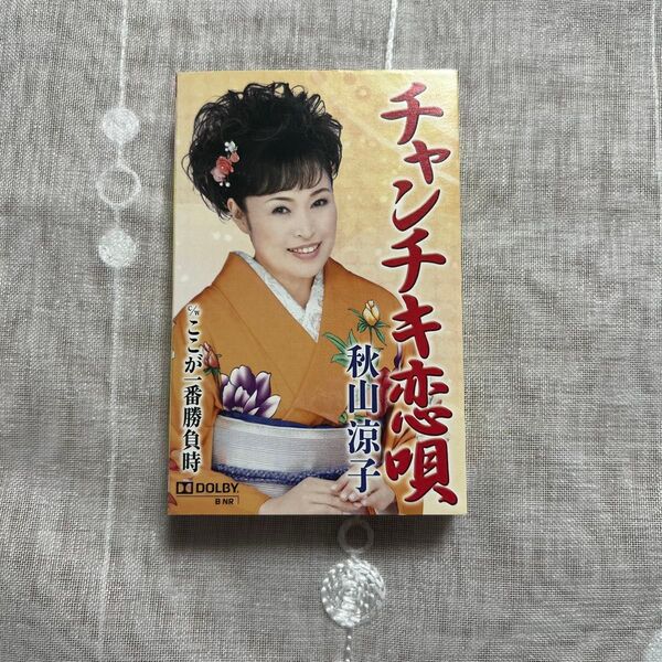 秋山涼子 歌詞カード メロ譜つき チャンチキ恋唄 ここが一番勝負時 カセットテープ