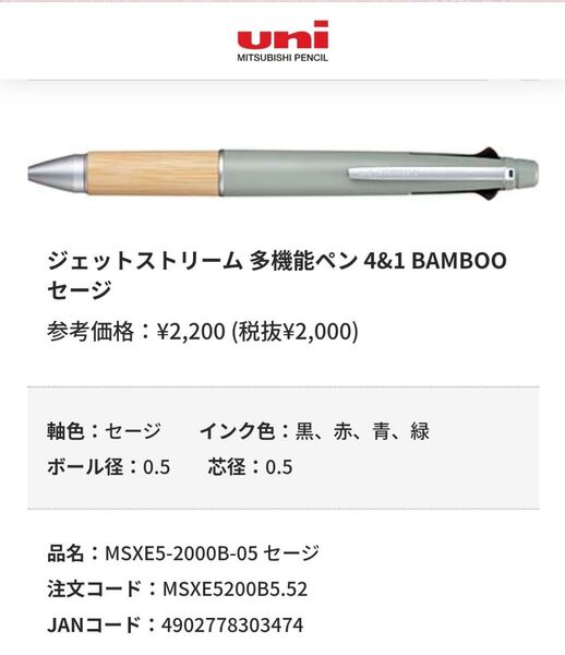 半額!ジェットストリーム4&1バンブー(セージ)