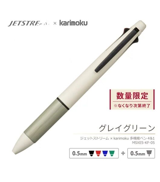 数量限定カリモクジェットストリーム4&1グレイグリーン