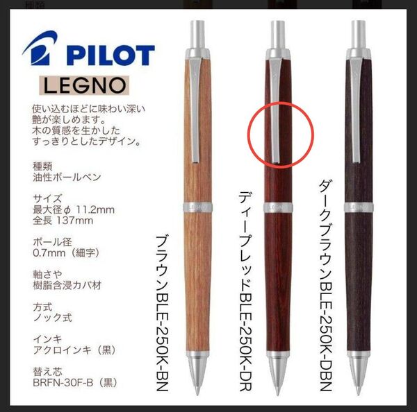PILOTレグノボールペン0.7㎜ディープレッド