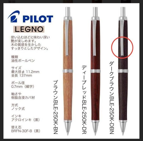 PILOTレグノボールペン0.7㎜ダークブラウン