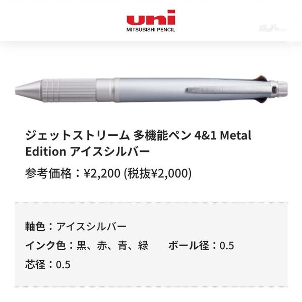 メタルエディションジェットストリーム4&1アイスシルバー