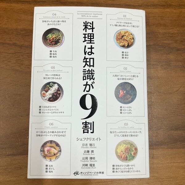 料理は知識が9割 (オレンジぺージの学校) シェフクリエイト合同会社/著