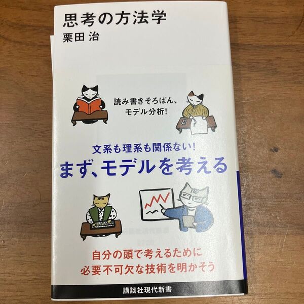 思考の方法学 (講談社現代新書 2720) 栗田治/著