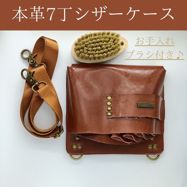 【即購入OK】本革シザーケース ハサミ7丁(キャメル)豚毛ブラシ付き