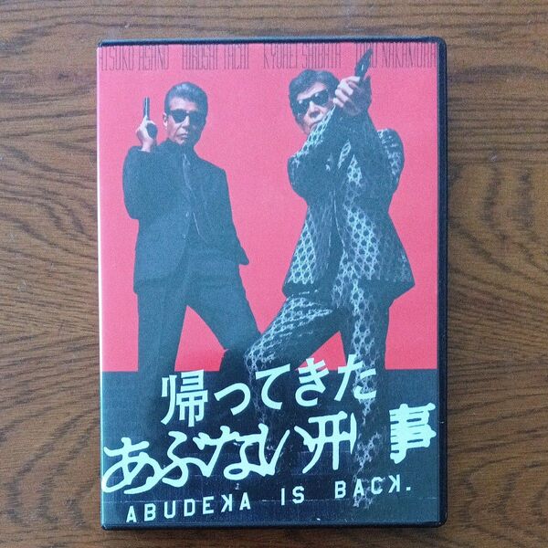 帰ってきた あぶない刑事 DVD ブックレット無し 特製スリーブ付き