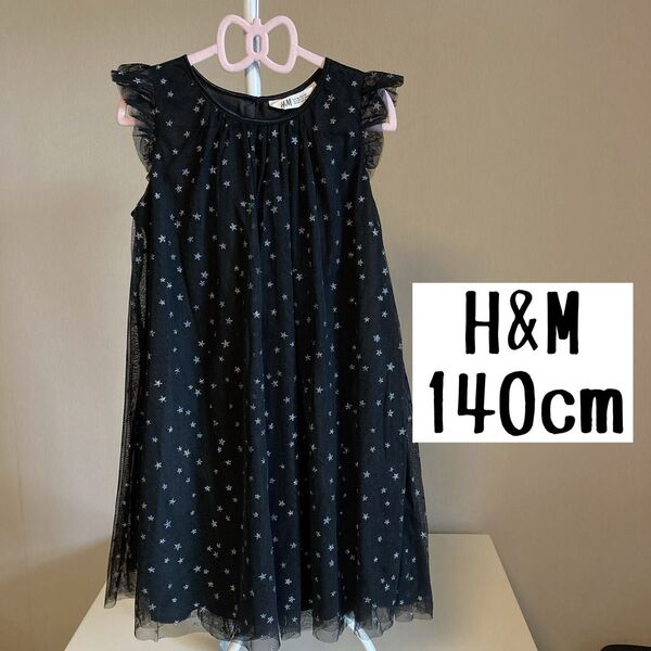 新品 未使用 H&M 星柄チュールワンピース 140cm