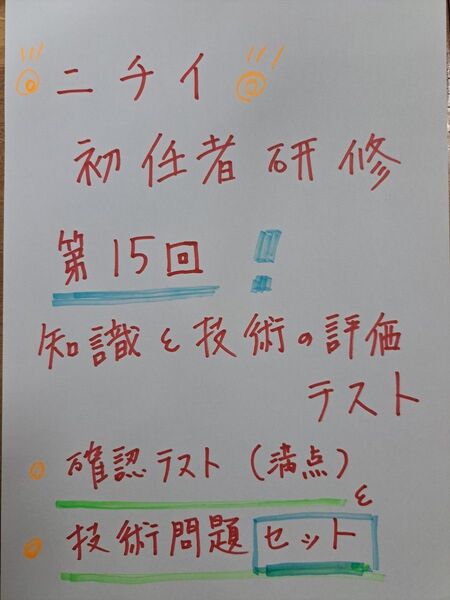 2025年.第15回、初任者研修解答集&第16回満点解答集