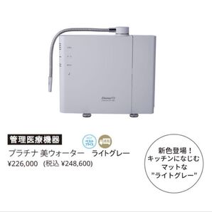 【新品未使用】プラチナ美ウォーター ライトグレー