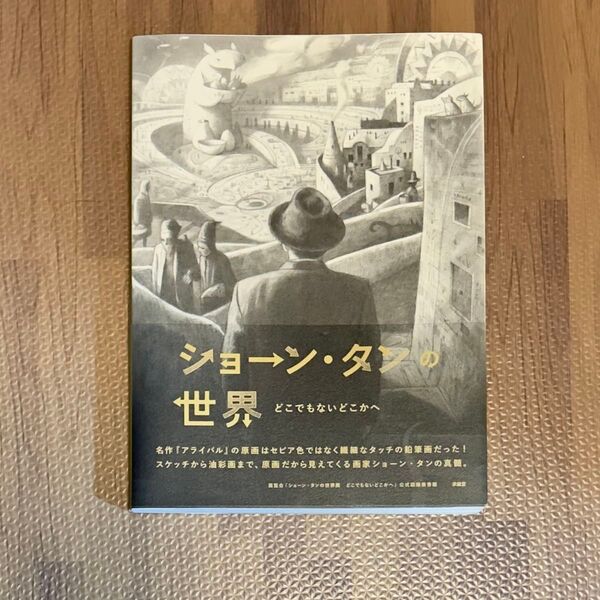 ショーン・タンの世界 どこでもないどこかへ 作品集 公式図録 Shaun Tan アライバル エリック セミ 絵本 アート