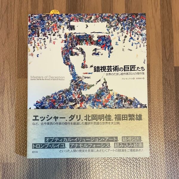 錯視芸術の巨匠たち 世界のだまし絵作家20人の傑作集 エッシャー ダリ 北岡明佳 福田繁雄 トリックアート 騙し絵