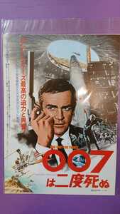 映画「007は二度死ぬ」リバイバル版映画チラシ