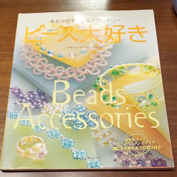 【中古】私だけのすてきなアクセサリー ビーズ大好き