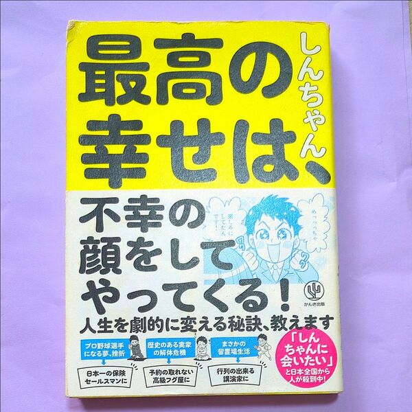 最高の幸せは、不幸の顔をしてやってくる! しんちゃん/著