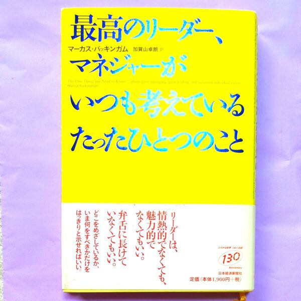 最高のリーダー、マネジャーがいつも考えているたったひとつのこと マーカス・バッキンガム/著 加賀山卓朗/訳