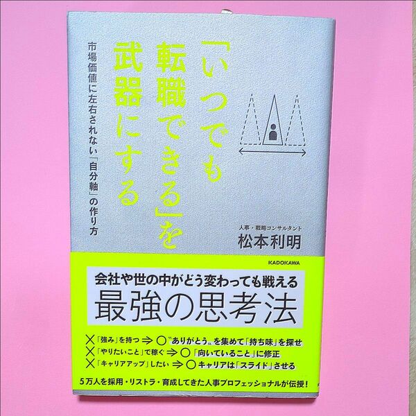 「いつでも転職できる」を武器にする 市場価値に左右されない「自分軸」の作り方 松本利明/著