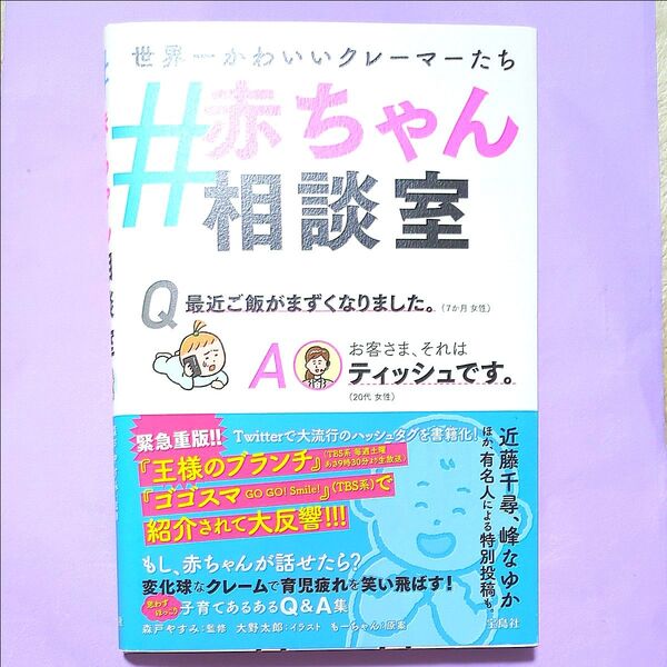 #赤ちゃん相談室 世界一かわいいクレーマーたち 森戸やすみ/監修 大野太郎/イラスト もーちゃん/原案