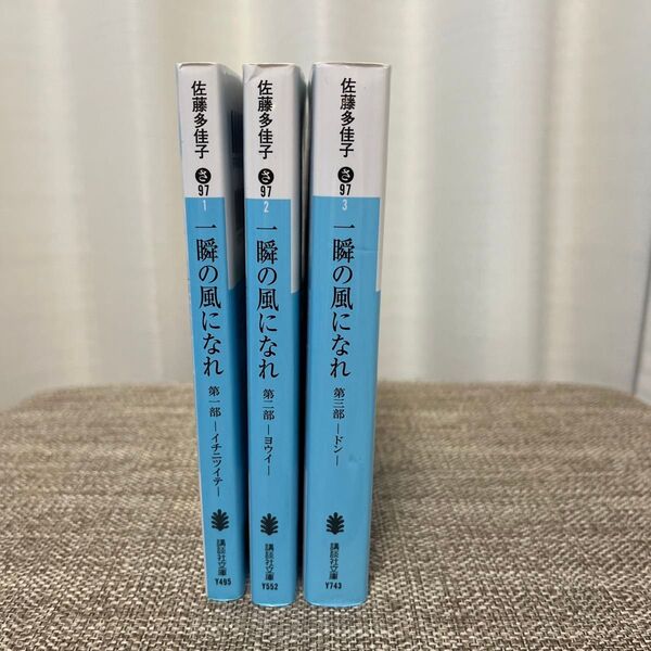 一瞬の風になれ 3巻セット 佐藤多佳子 講談社文庫