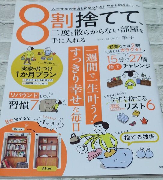 8割捨てて、二度と散らからない部屋を手に入れる(TJ MOOK) 筆子/ (中古本)