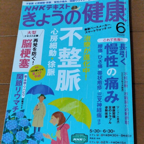 NHKテキスト きょうの健康 2022年6月号 不整脈(中古本)