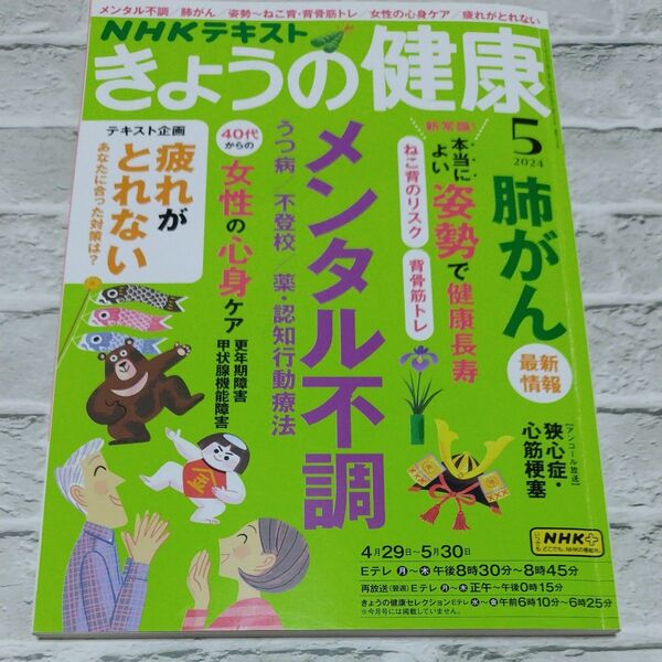 NHK きょうの健康 2024年5月号 (NHK出版)(中古本)