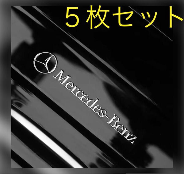 ベンツ 3Dロゴ アルミステッカー 金属製シール 5枚入 エンブレム