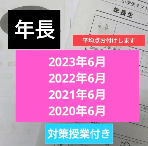 全国統一小学生テスト年長