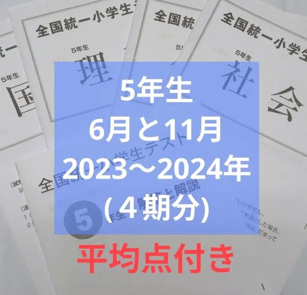 全国統一小学生テスト5年生4期分