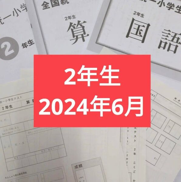 全国統一小学生テスト2年生1期分