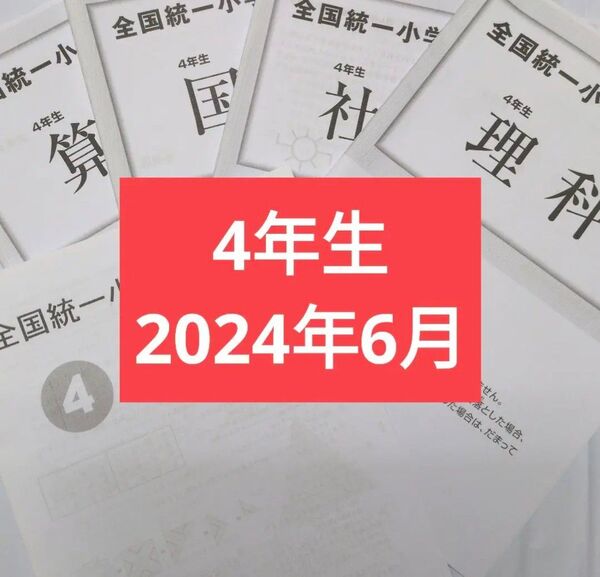 全国統一小学生テスト4年生1期分