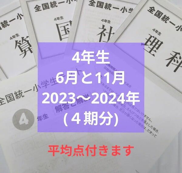 全国統一小学生テスト4年生