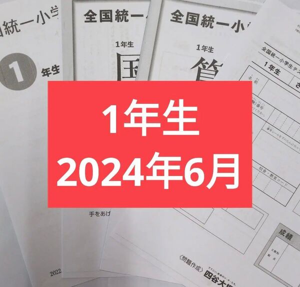 全国統一小学生テスト1年生1期分